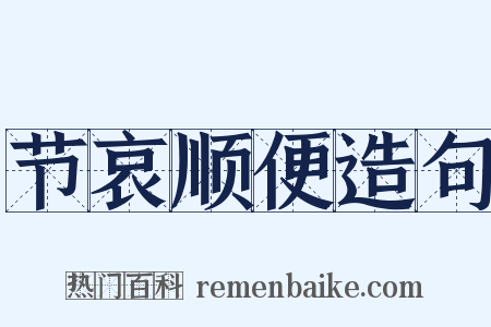 节哀顺便造句是什么意思的图片